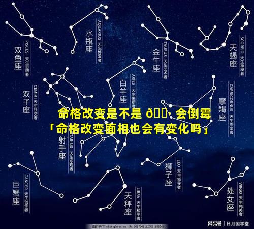命格改变是不是 🌷 会倒霉「命格改变面相也会有变化吗」
